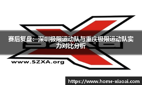 赛后复盘：深圳极限运动队与重庆极限运动队实力对比分析