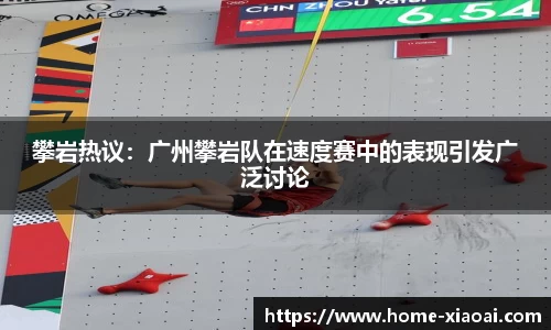 攀岩热议：广州攀岩队在速度赛中的表现引发广泛讨论