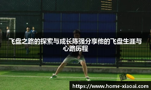 飞盘之路的探索与成长陈强分享他的飞盘生涯与心路历程