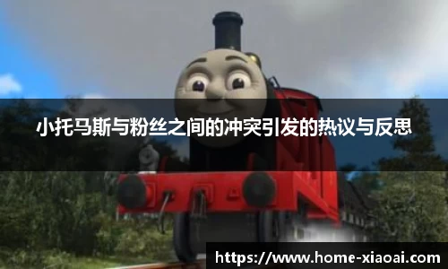 小托马斯与粉丝之间的冲突引发的热议与反思
